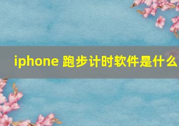 iphone 跑步计时软件是什么